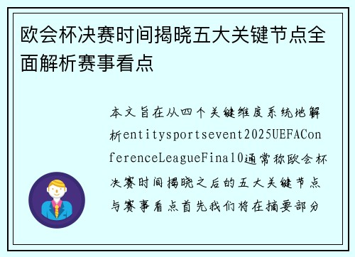 欧会杯决赛时间揭晓五大关键节点全面解析赛事看点