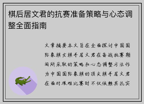 棋后居文君的抗赛准备策略与心态调整全面指南