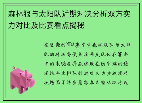 森林狼与太阳队近期对决分析双方实力对比及比赛看点揭秘