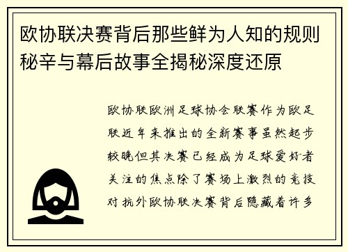 欧协联决赛背后那些鲜为人知的规则秘辛与幕后故事全揭秘深度还原