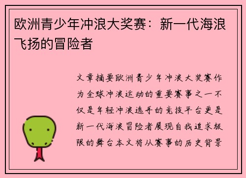 欧洲青少年冲浪大奖赛：新一代海浪飞扬的冒险者