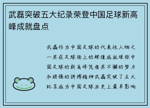 武磊突破五大纪录荣登中国足球新高峰成就盘点