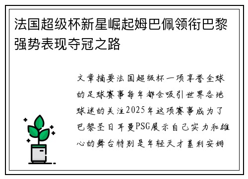 法国超级杯新星崛起姆巴佩领衔巴黎强势表现夺冠之路