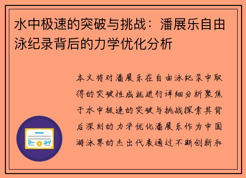 水中极速的突破与挑战:潘展乐自由泳纪录背后的力学优化分析 水中极速的突破与挑战:潘展乐自由泳纪录背后的力学优化分析