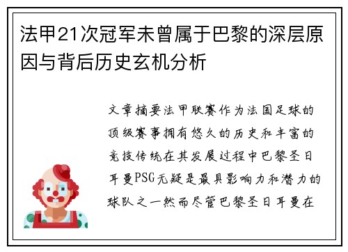 法甲21次冠军未曾属于巴黎的深层原因与背后历史玄机分析 法甲21次冠军未曾属于巴黎的深层原因与背后历史玄机分析