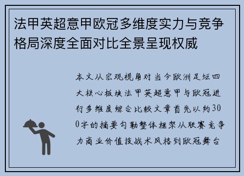 法甲英超意甲欧冠多维度实力与竞争格局深度全面对比全景呈现权威