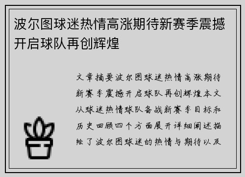 波尔图球迷热情高涨期待新赛季震撼开启球队再创辉煌