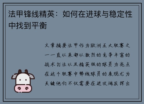 法甲锋线精英:如何在进球与稳定性中找到平衡 法甲锋线精英:如何在进球与稳定性中找到平衡