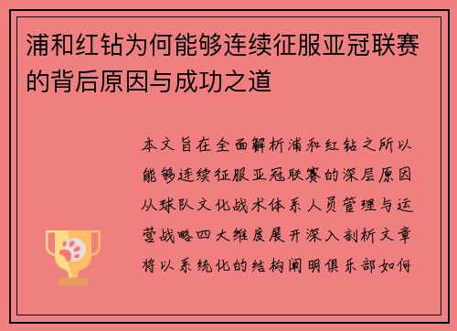 浦和红钻为何能够连续征服亚冠联赛的背后原因与成功之道