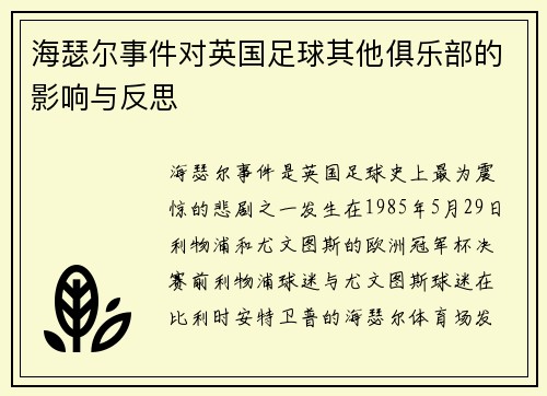 海瑟尔事件对英国足球其他俱乐部的影响与反思