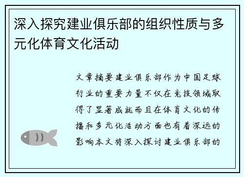 深入探究建业俱乐部的组织性质与多元化体育文化活动