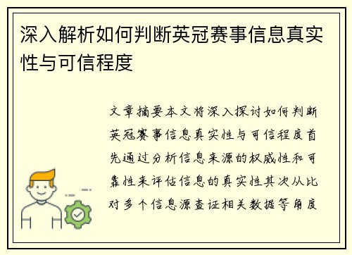 深入解析如何判断英冠赛事信息真实性与可信程度