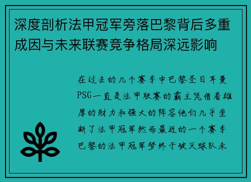 深度剖析法甲冠军旁落巴黎背后多重成因与未来联赛竞争格局深远影响