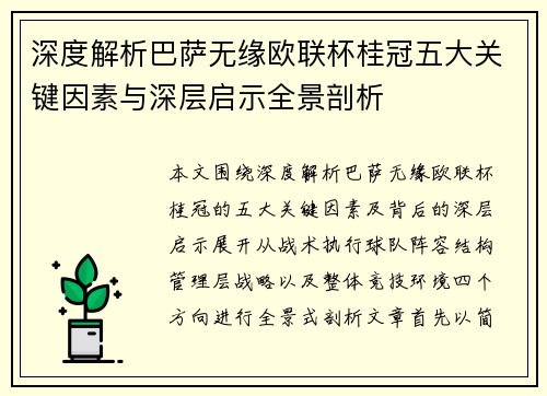 深度解析巴萨无缘欧联杯桂冠五大关键因素与深层启示全景剖析