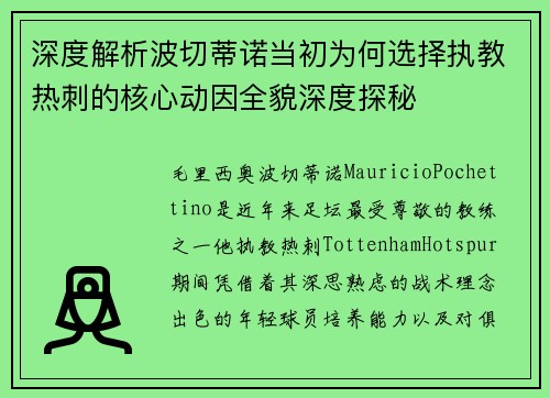 深度解析波切蒂诺当初为何选择执教热刺的核心动因全貌深度探秘