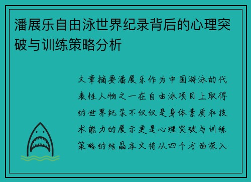 潘展乐自由泳世界纪录背后的心理突破与训练策略分析