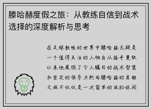 滕哈赫度假之旅：从教练自信到战术选择的深度解析与思考