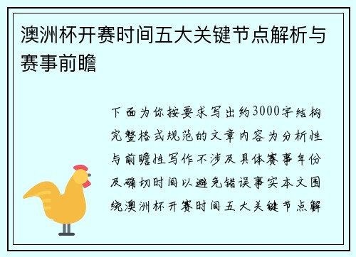 澳洲杯开赛时间五大关键节点解析与赛事前瞻