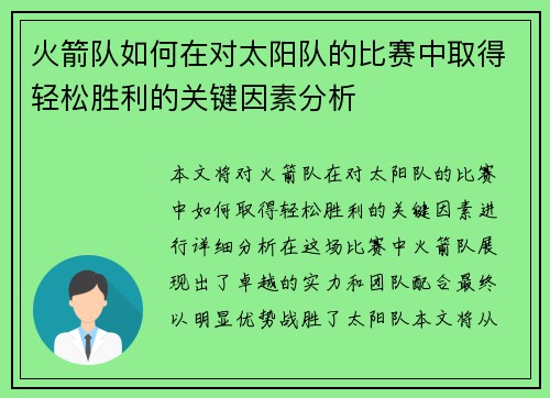 火箭队如何在对太阳队的比赛中取得轻松胜利的关键因素分析