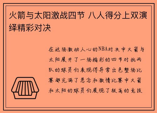 火箭与太阳激战四节 八人得分上双演绎精彩对决