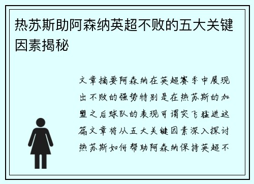 热苏斯助阿森纳英超不败的五大关键因素揭秘