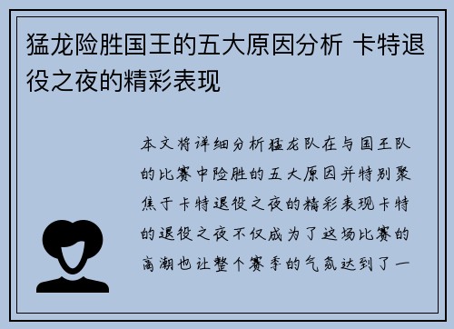 猛龙险胜国王的五大原因分析 卡特退役之夜的精彩表现