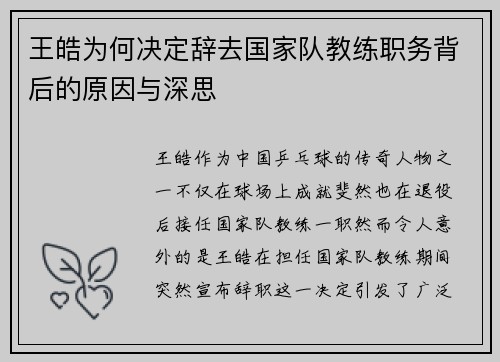 王皓为何决定辞去国家队教练职务背后的原因与深思